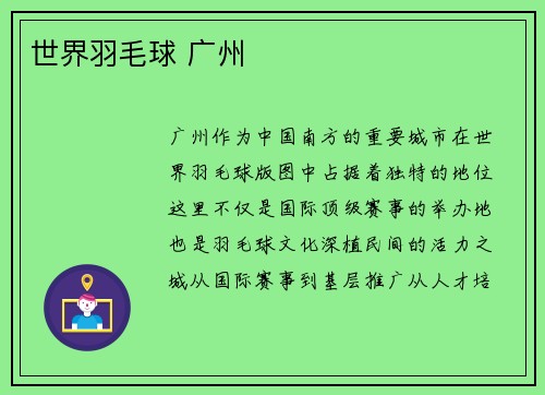 世界羽毛球 广州