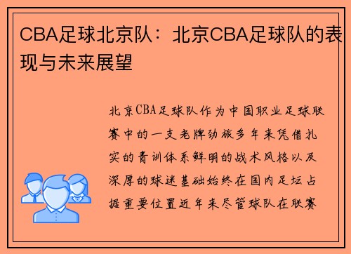 CBA足球北京队：北京CBA足球队的表现与未来展望