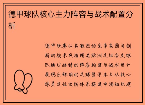 德甲球队核心主力阵容与战术配置分析