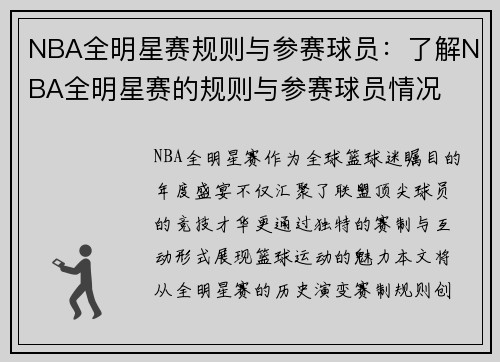 NBA全明星赛规则与参赛球员：了解NBA全明星赛的规则与参赛球员情况