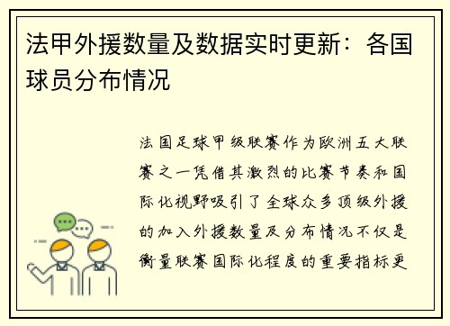 法甲外援数量及数据实时更新：各国球员分布情况