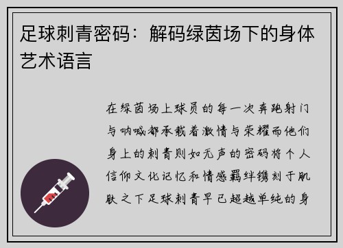 足球刺青密码：解码绿茵场下的身体艺术语言