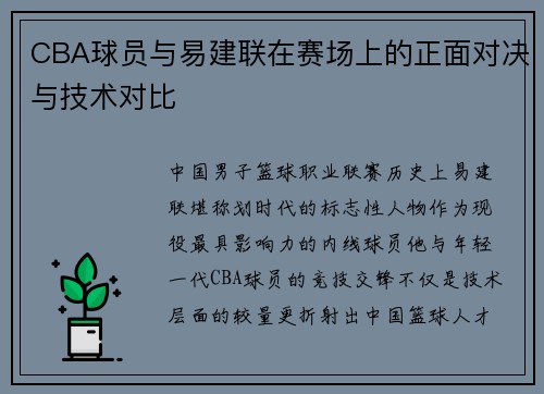 CBA球员与易建联在赛场上的正面对决与技术对比