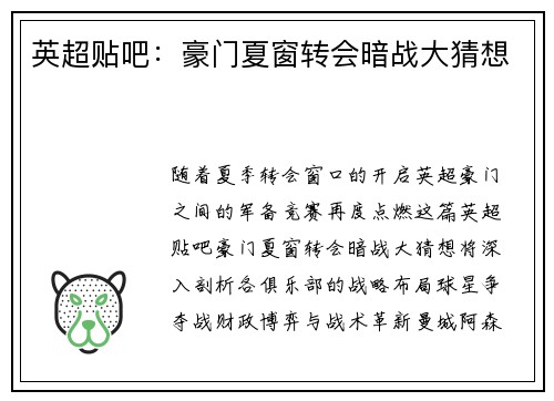 英超贴吧：豪门夏窗转会暗战大猜想