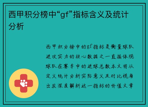西甲积分榜中“gf”指标含义及统计分析