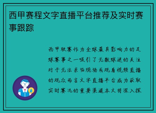 西甲赛程文字直播平台推荐及实时赛事跟踪