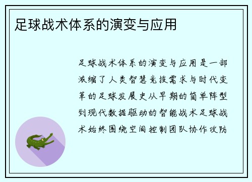 足球战术体系的演变与应用