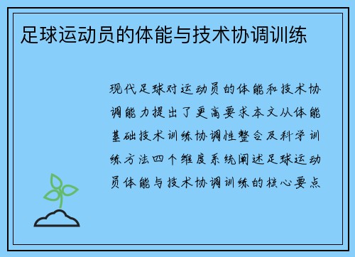 足球运动员的体能与技术协调训练