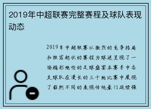 2019年中超联赛完整赛程及球队表现动态