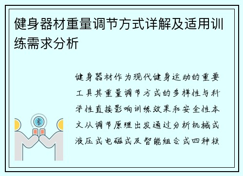 健身器材重量调节方式详解及适用训练需求分析
