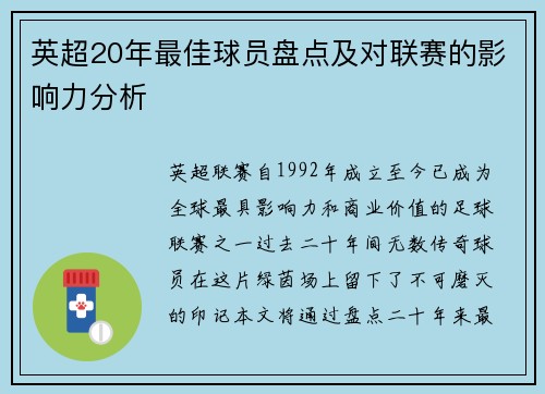 英超20年最佳球员盘点及对联赛的影响力分析