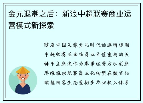 金元退潮之后：新浪中超联赛商业运营模式新探索