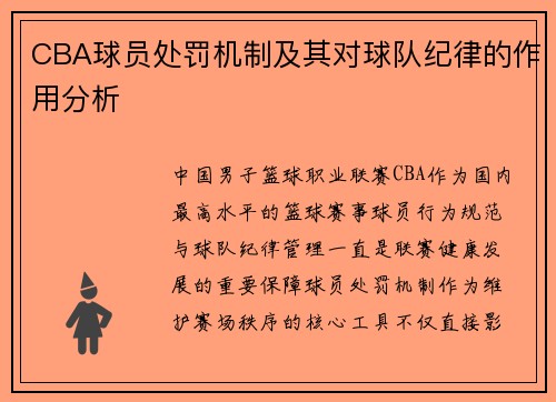 CBA球员处罚机制及其对球队纪律的作用分析