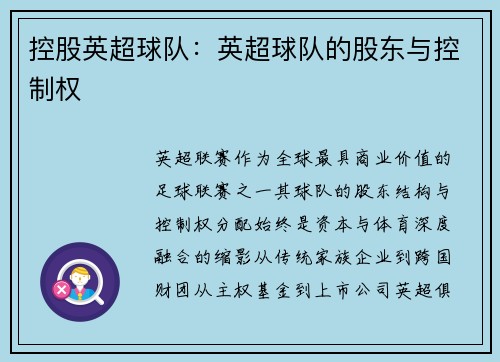 控股英超球队：英超球队的股东与控制权