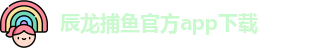 辰龙捕鱼